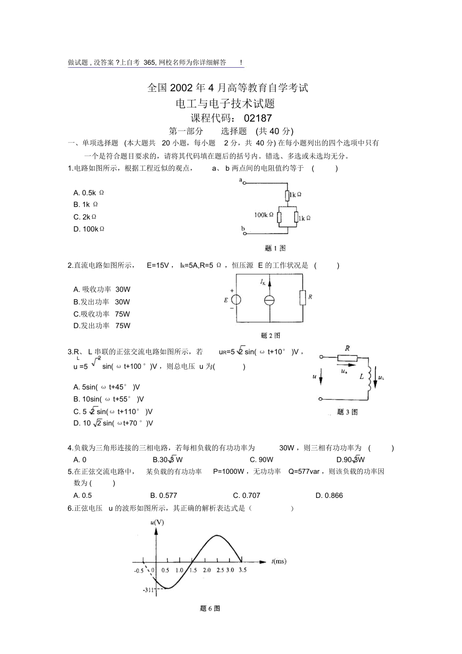 全国2002到高等教育自学考试电工与电子技术试题历年试卷及答案_第1页