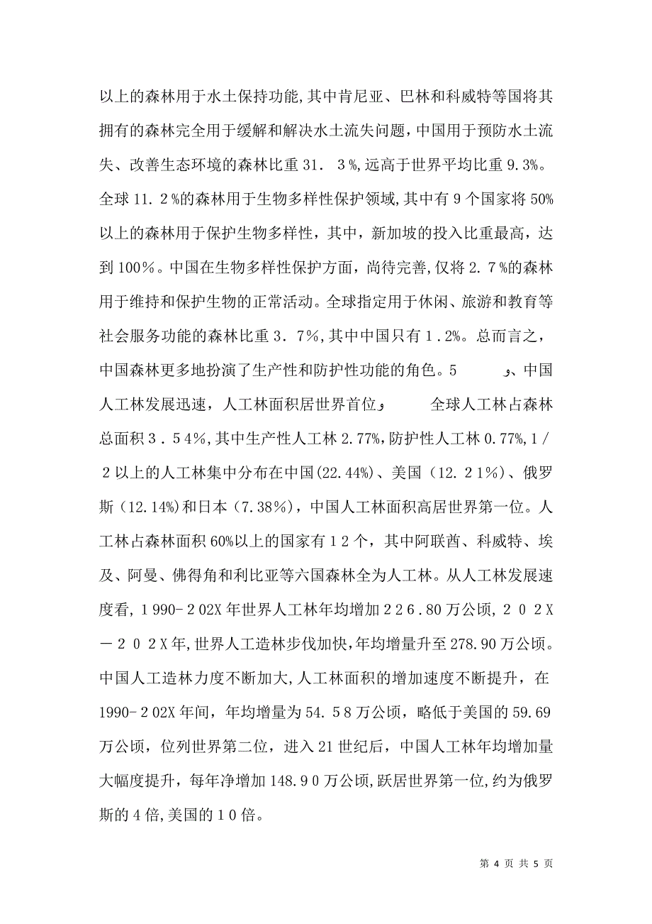 浅谈我国林业资源条件分析_第4页