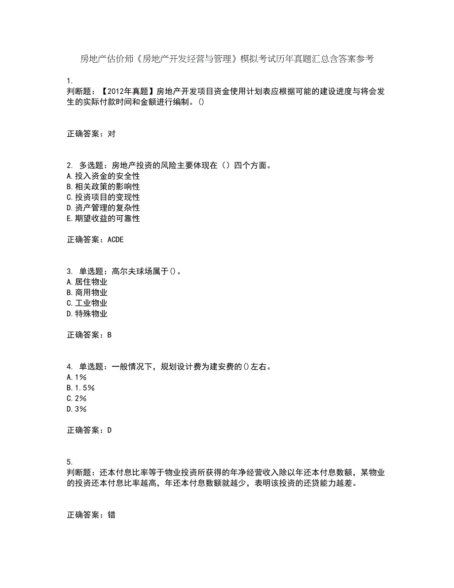 房地产估价师《房地产开发经营与管理》模拟考试历年真题汇总含答案参考11_第1页