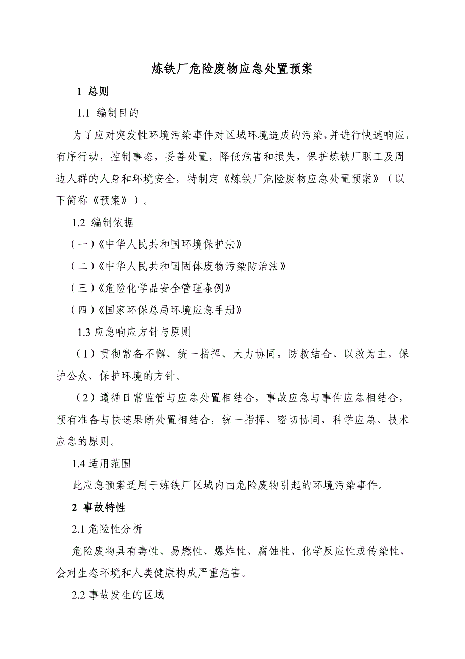 炼铁厂危险废物应急处置方案_第1页