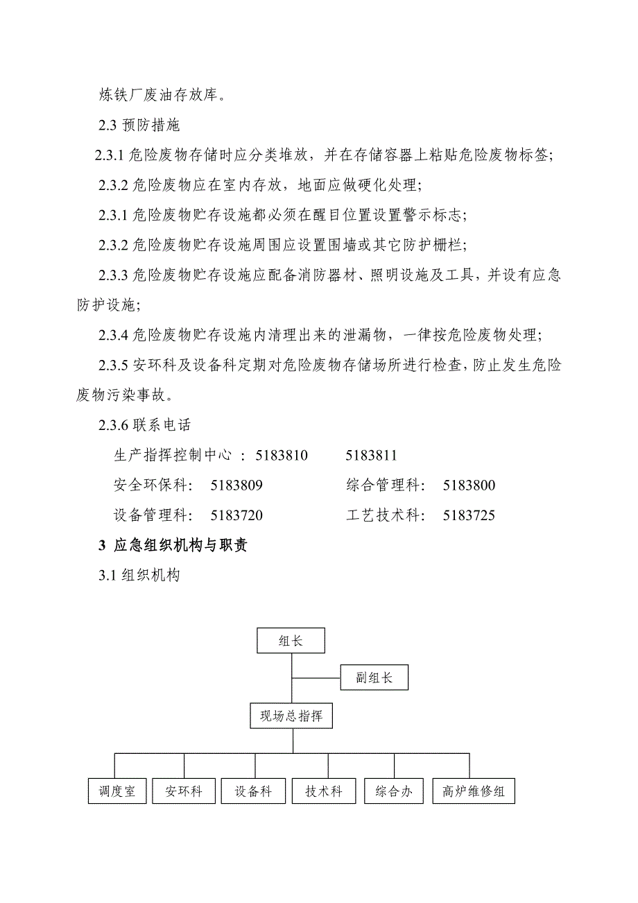 炼铁厂危险废物应急处置方案_第2页