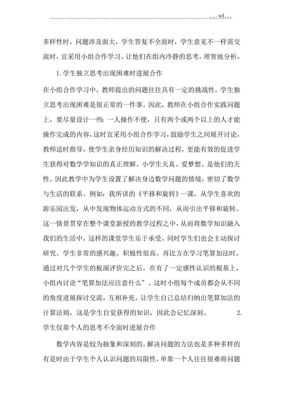 浅论若何提高小组合作学习的有效性_第5页