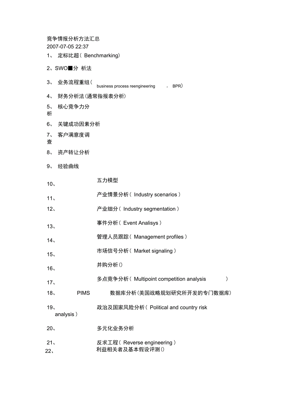 竞争情报分析方法汇总_第1页