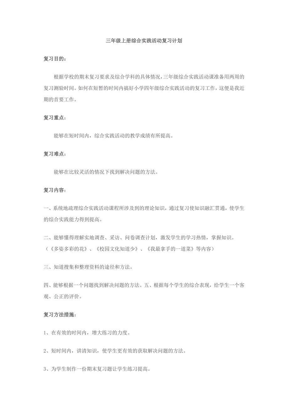 三年级上册综合实践活动复习计划_第1页