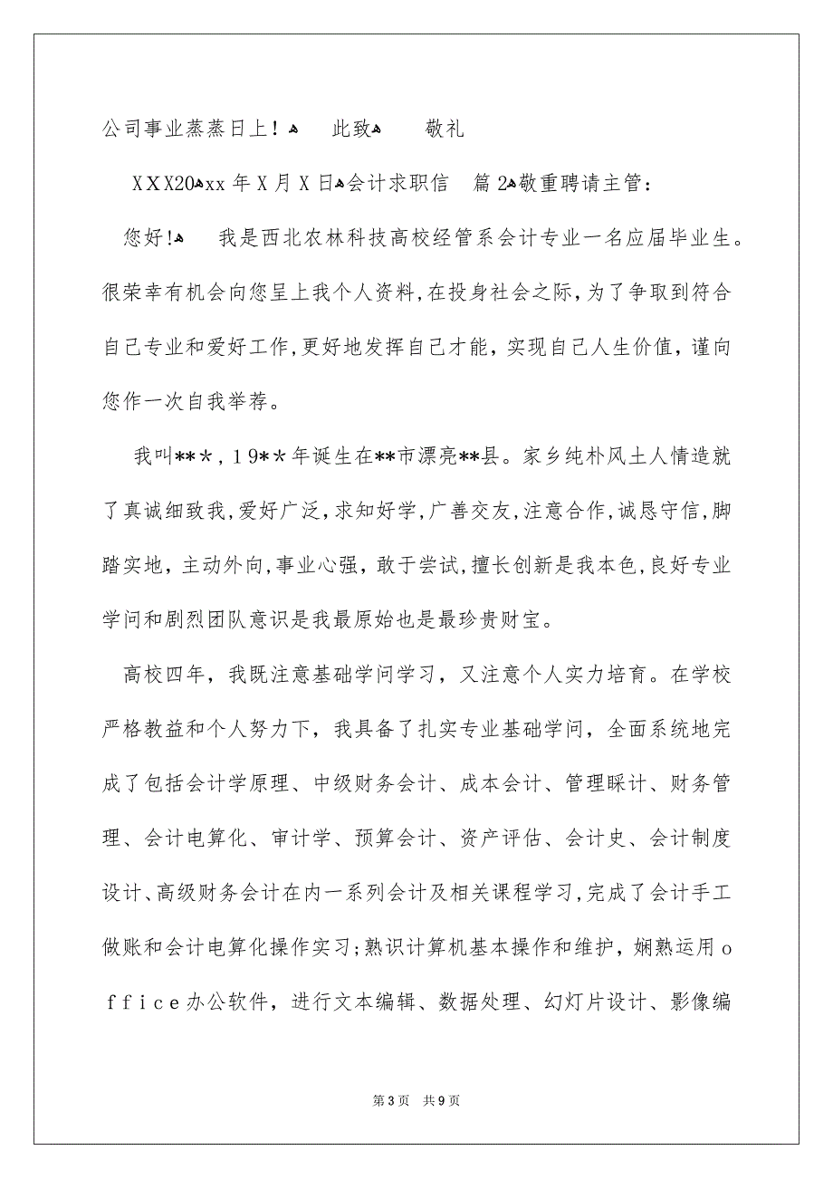 有关会计求职信集合5篇_第3页