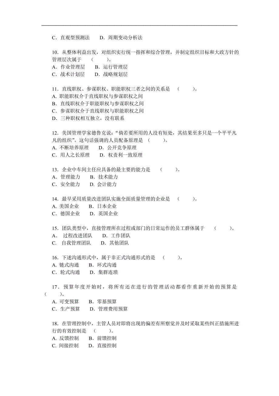 管理学试卷及参考答案8_第2页