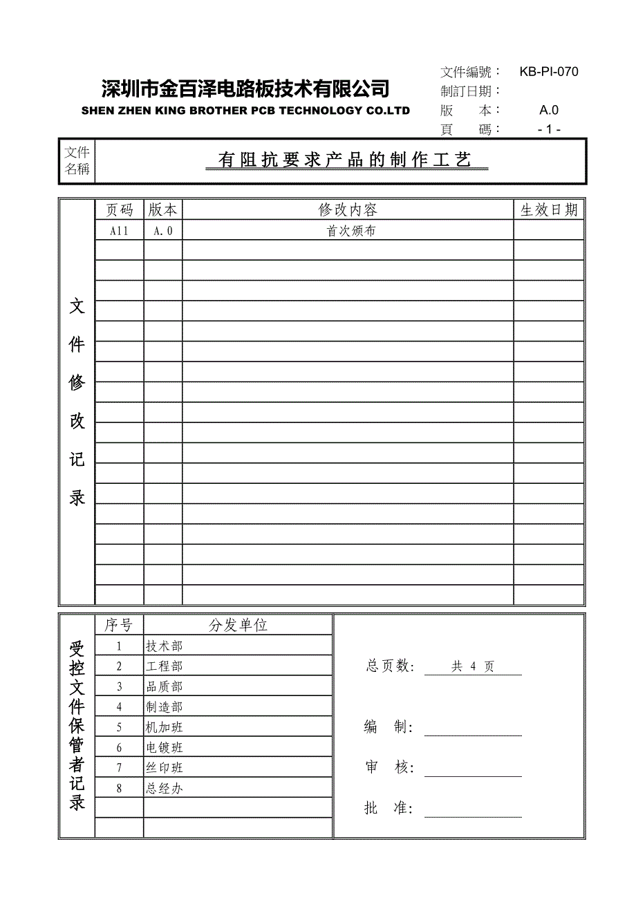 有阻抗要求产品的制作工艺.doc_第1页