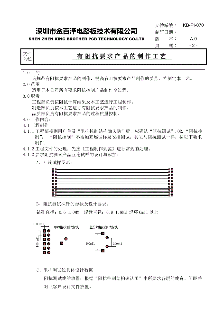 有阻抗要求产品的制作工艺.doc_第2页