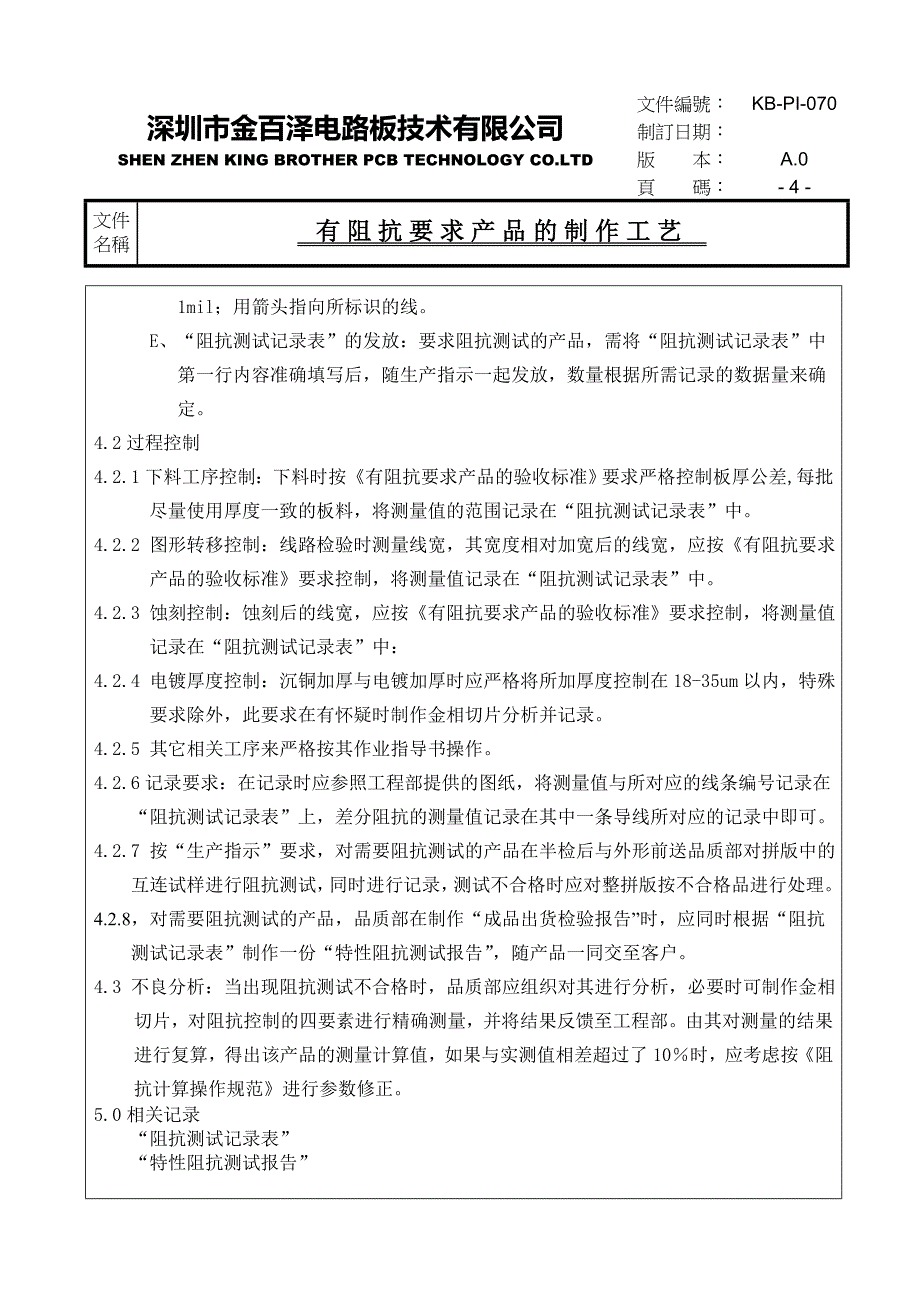 有阻抗要求产品的制作工艺.doc_第4页