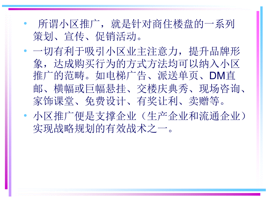 某公司营销支持部小区推广( 42页)_第2页