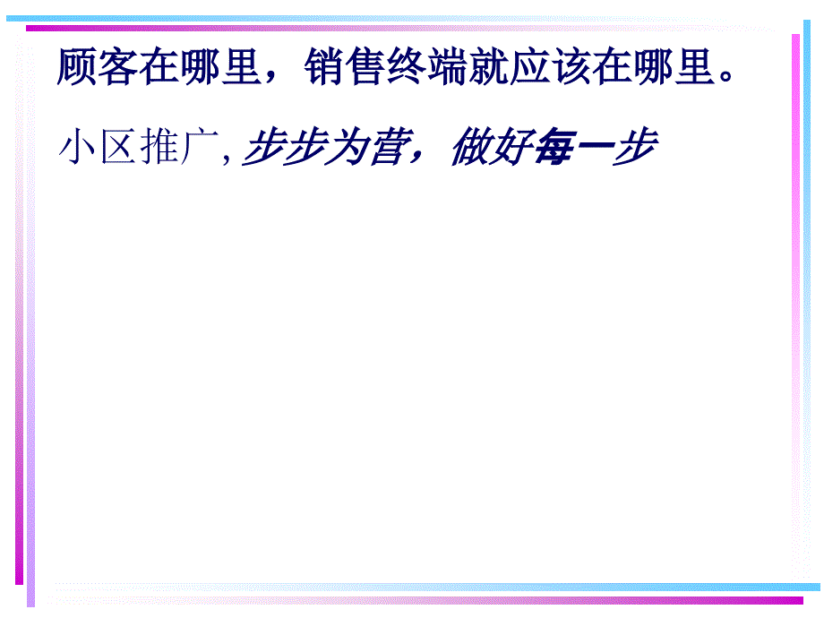 某公司营销支持部小区推广( 42页)_第3页