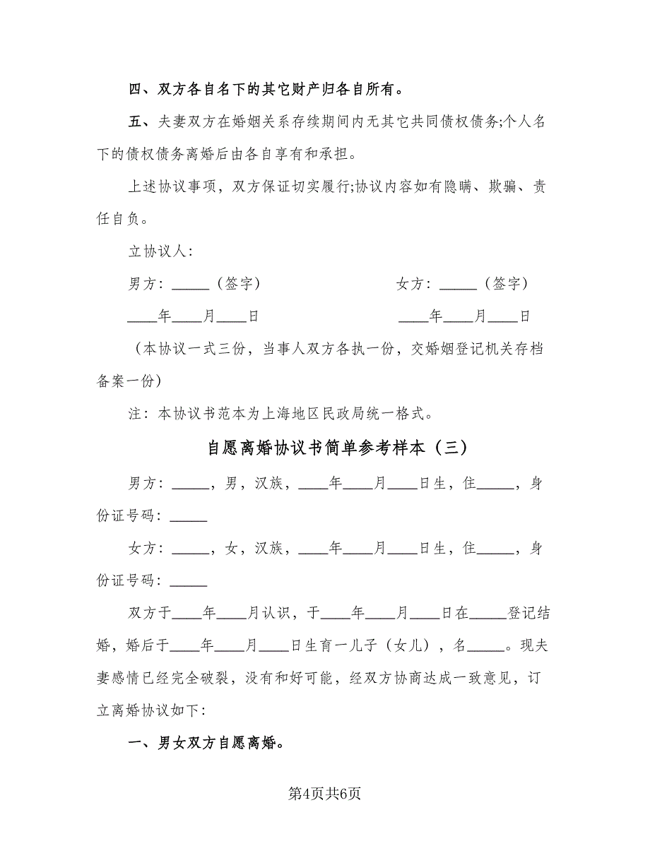 自愿离婚协议书简单参考样本（3篇）.doc_第4页