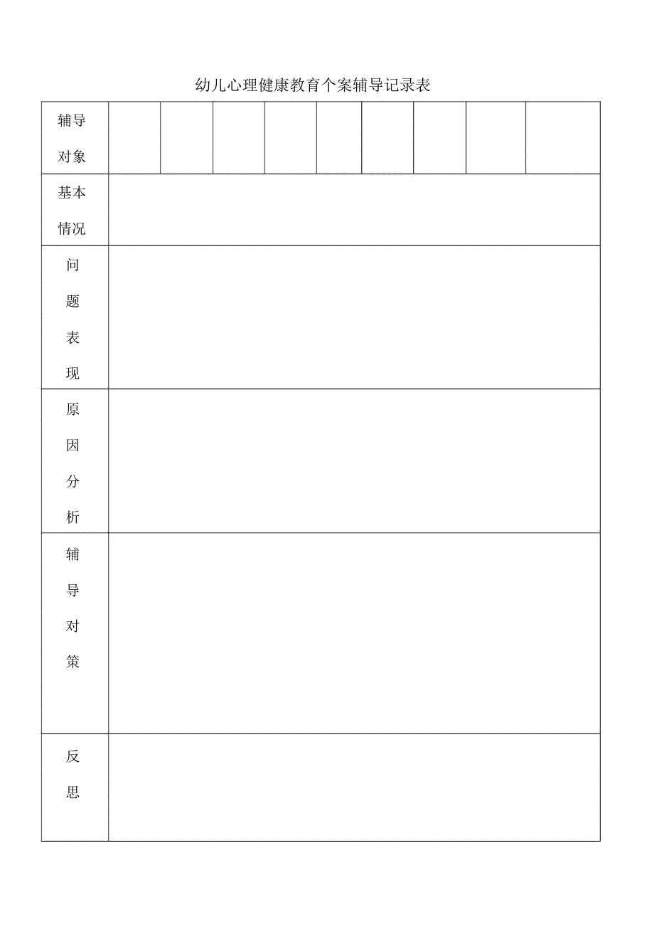 (完整word版)幼儿心理健康教育个案辅导记录表_第2页