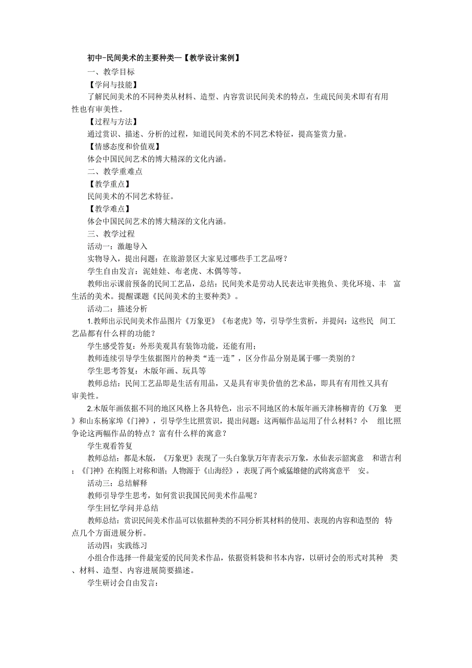 初中民间美术的主要种类—教学设计案例_第1页