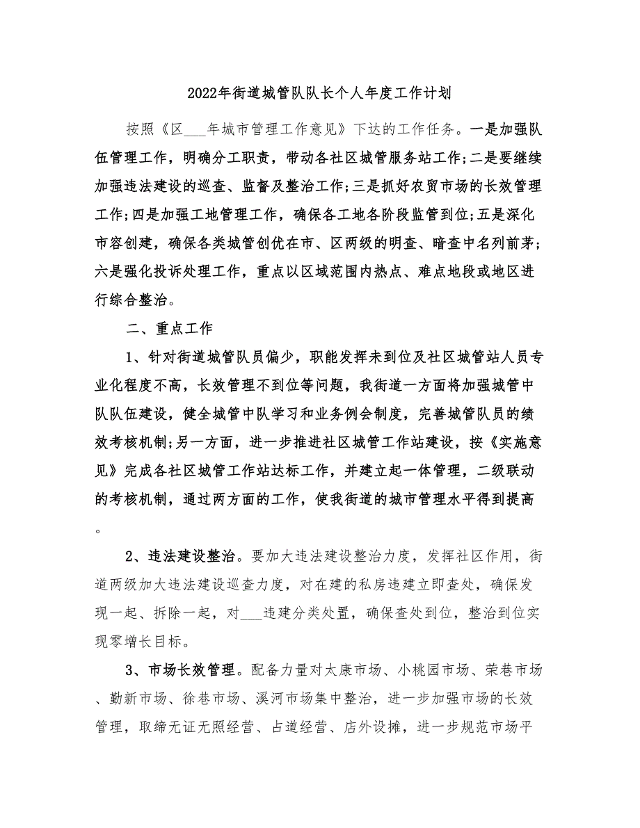 2022年街道城管队队长个人年度工作计划_第1页