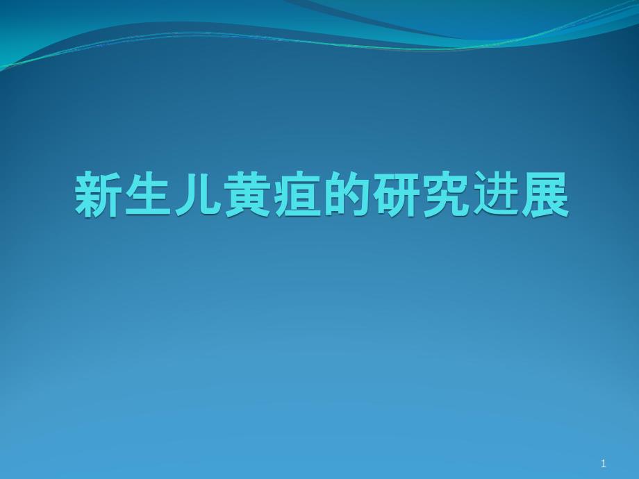 新生儿黄疸的研究进展PPT课件_第1页