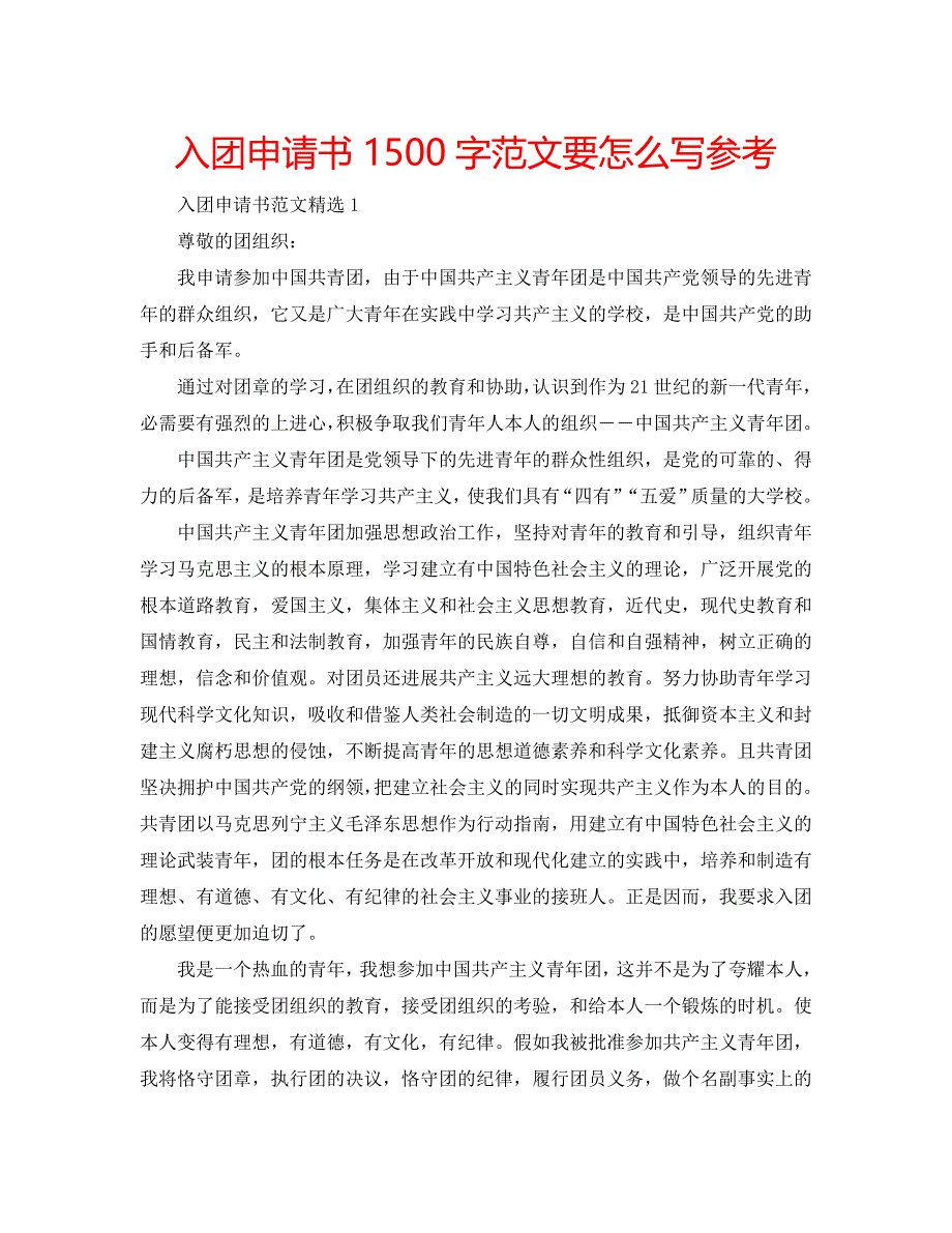 入团申请书1500字范文要怎么写_第1页