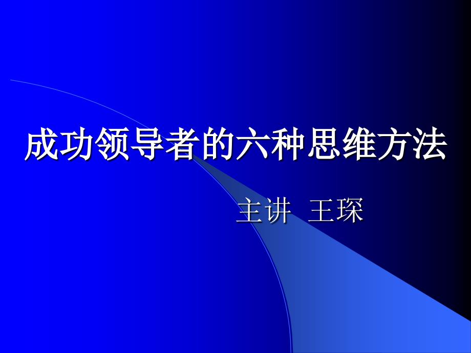 成功领导者的六种思维方法(PPT 101页)5noy_第1页