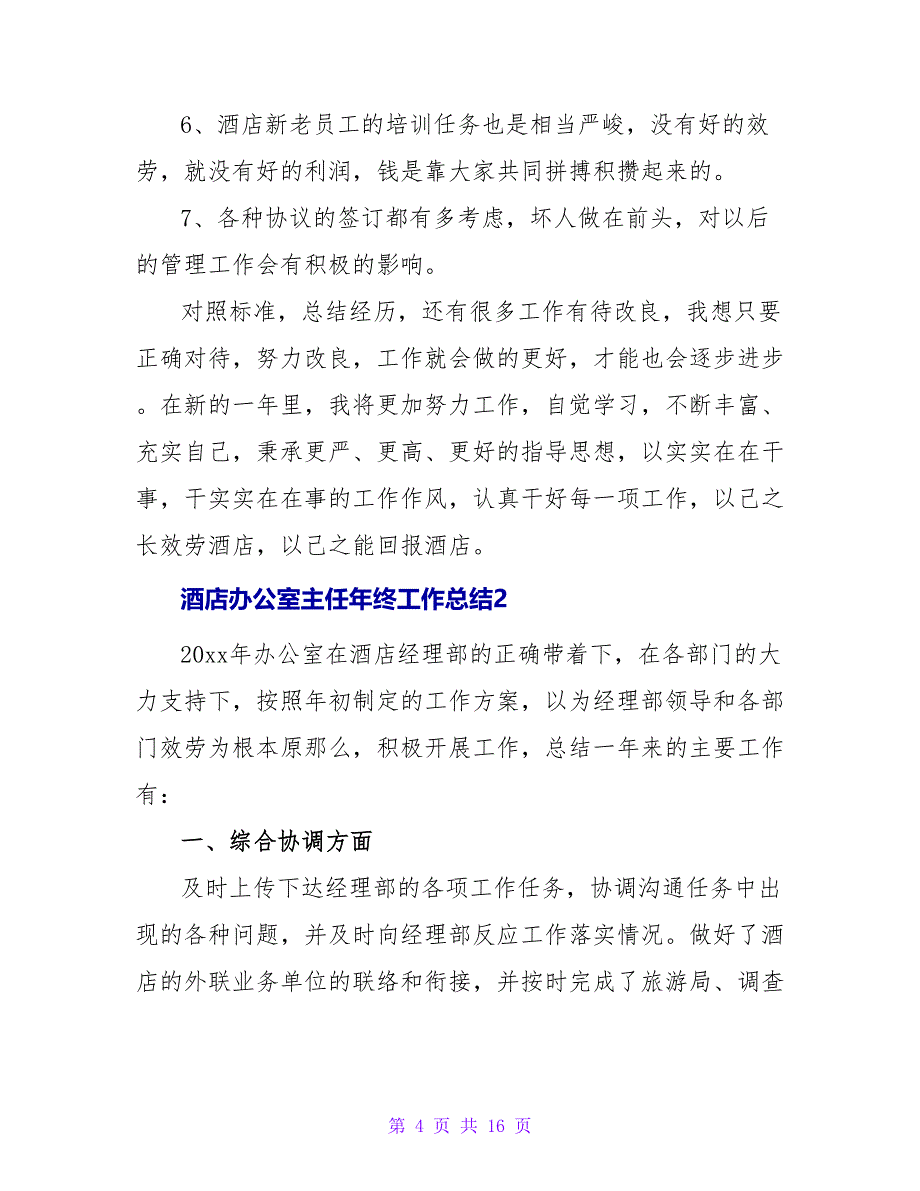 酒店办公室主任年终工作总结.doc_第4页