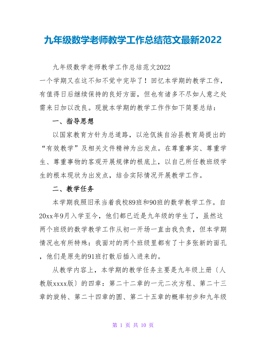 九年级数学教师教学工作总结范文最新2022_第1页