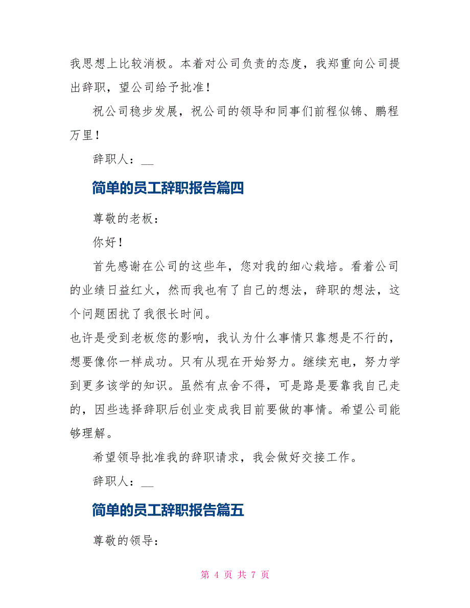 简单员工辞职报告大全_第4页