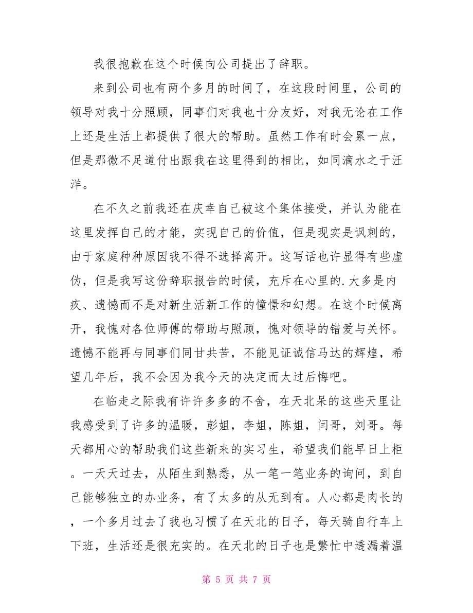 简单员工辞职报告大全_第5页