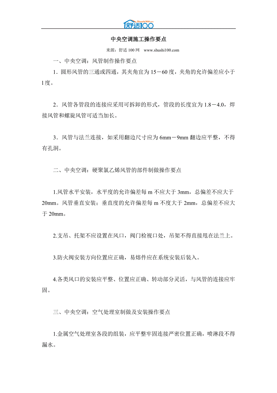 中央空调施工操作要点.doc_第1页