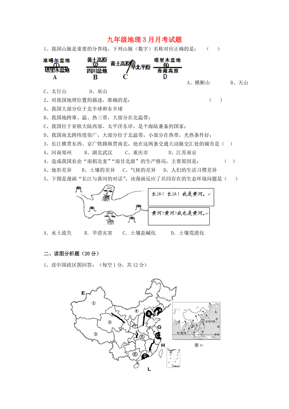 九年级地理3月月考试题_第1页