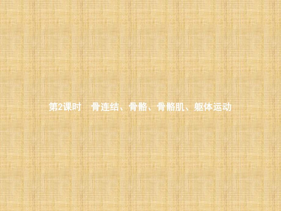 初中八年级生物上册第五单元第15章第2节动物运动的形成第2课时骨连结骨骼骨骼肌躯体运动名_第1页