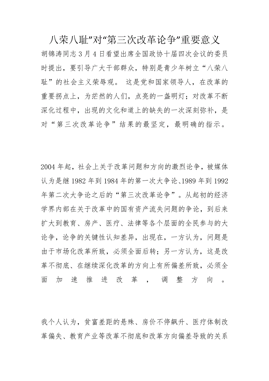 八荣八耻”对“第三次改革论争”重要意义_第1页