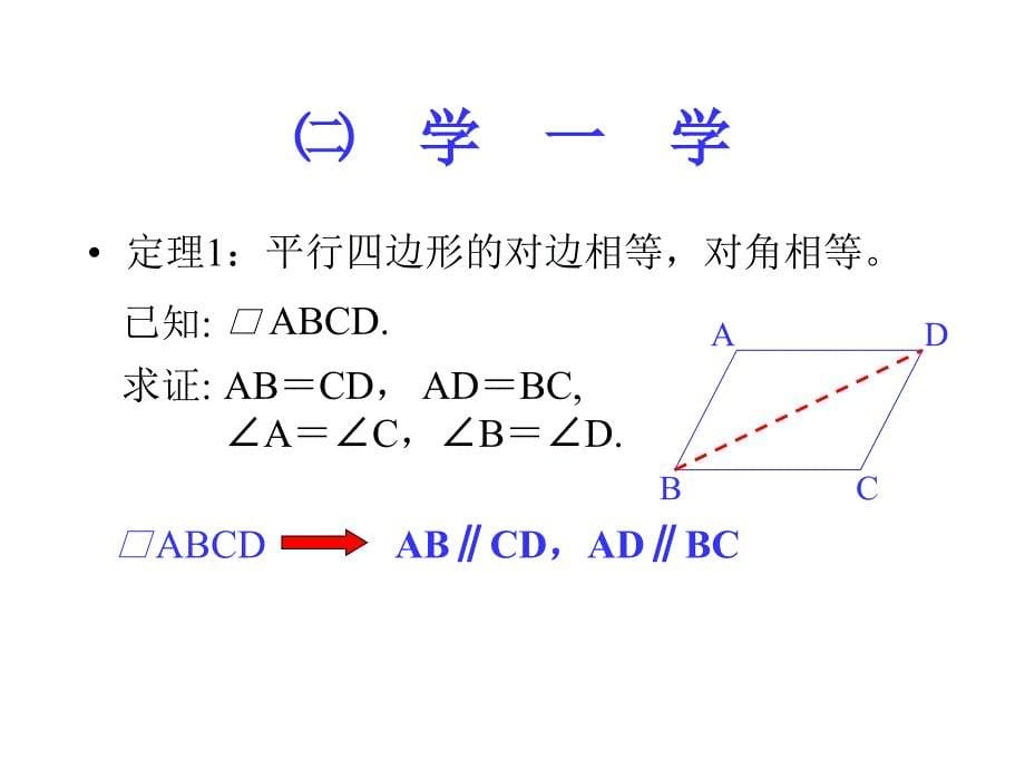 人教版八年级平行四边形性质一ppt课件_第5页