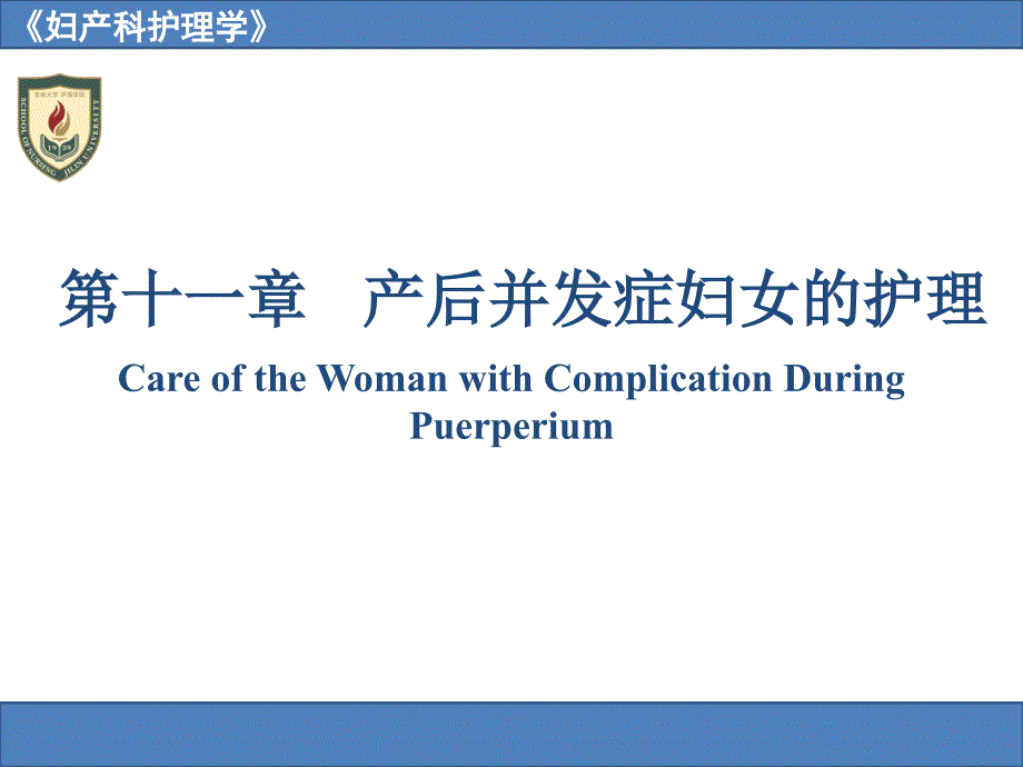 产后并发症妇女的护理CareoftheWomanwith_第1页