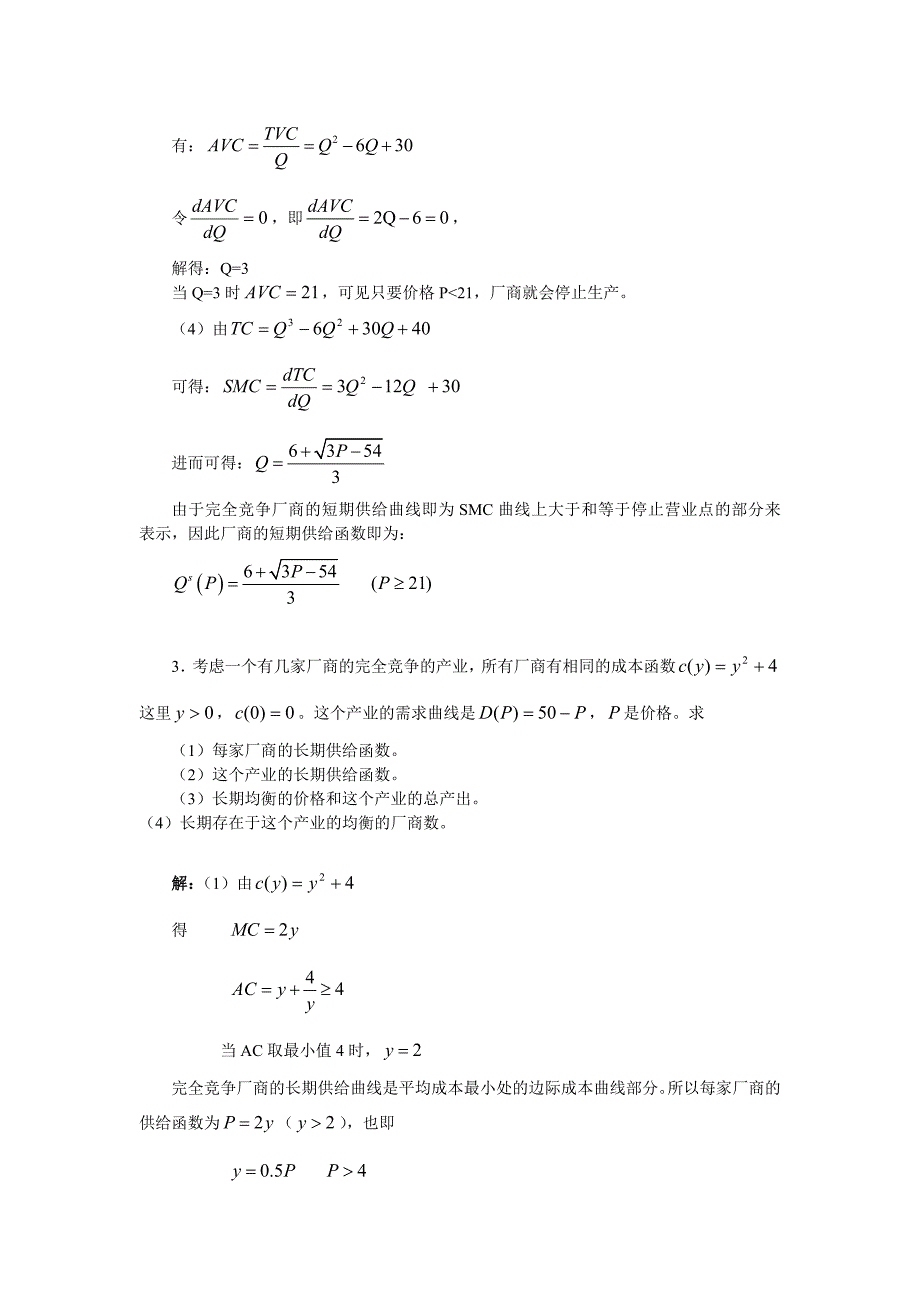 完全竞争市场计算题答案_第3页