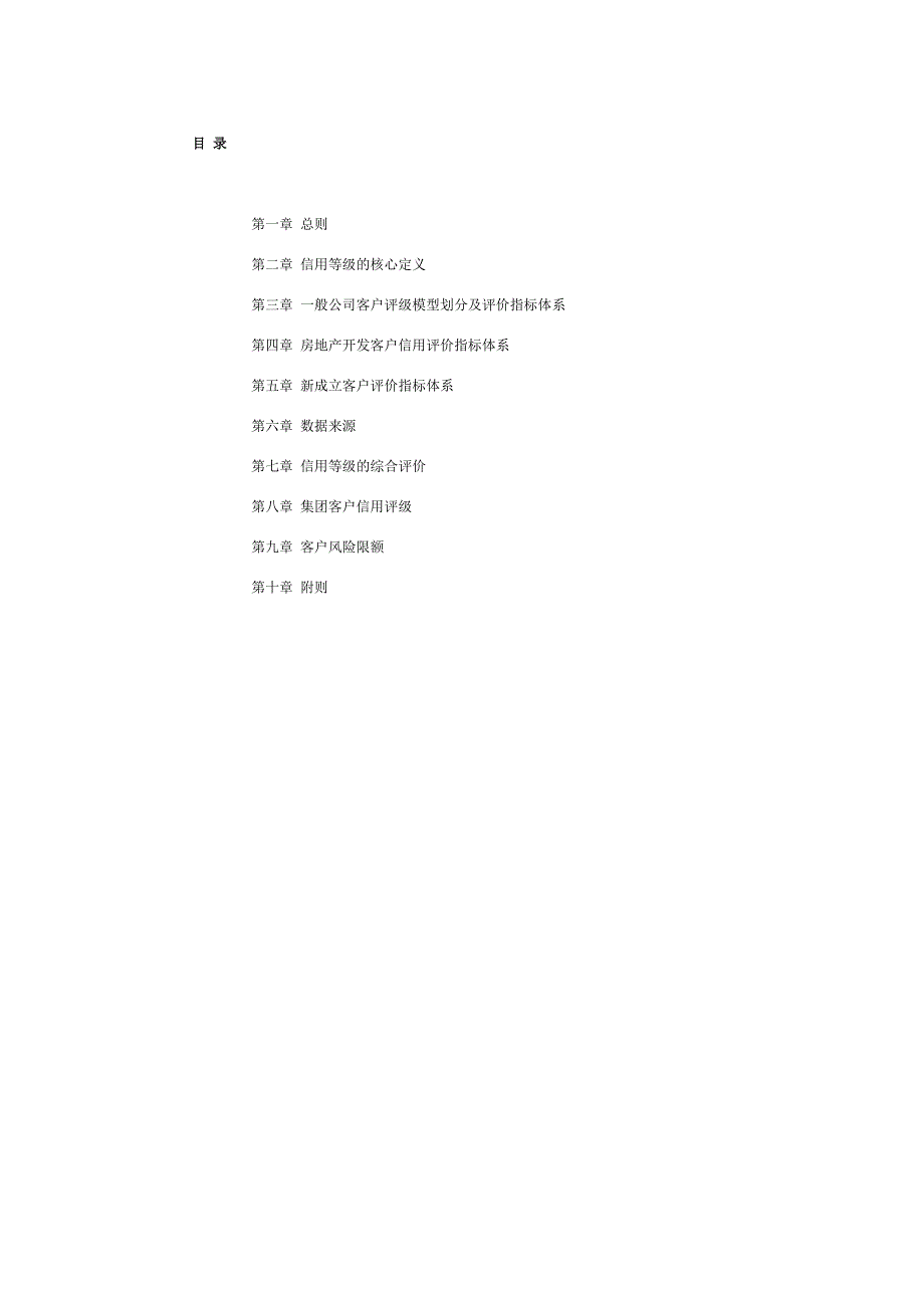 中国建设银行公司类客户信用评级办法_第1页