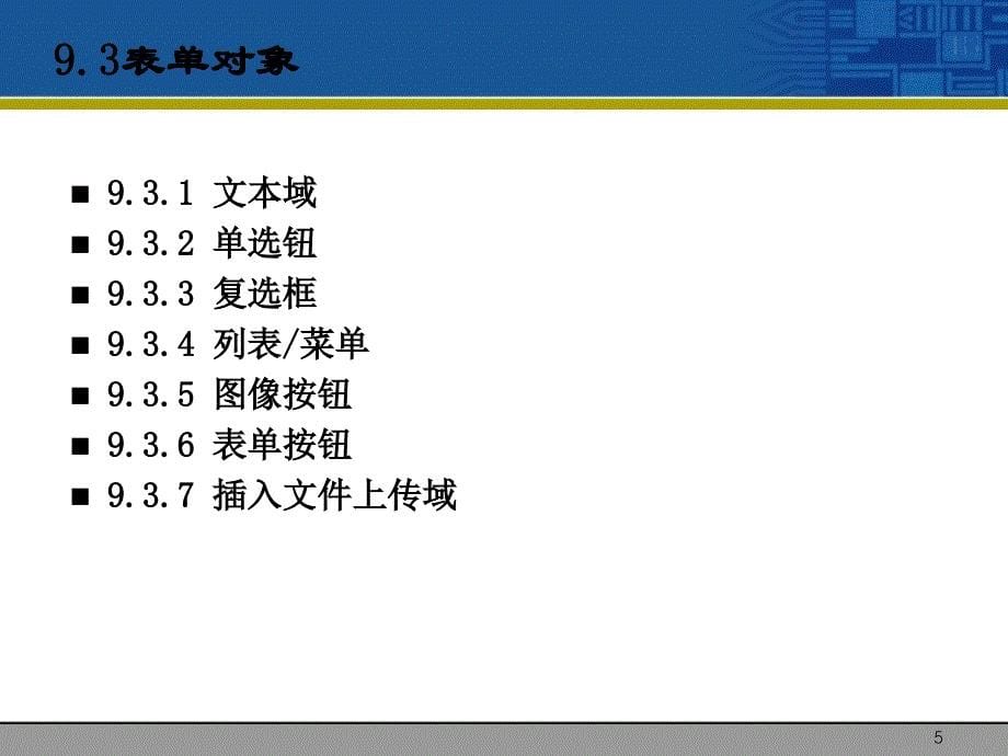 网页制作之表单及其应用_第5页