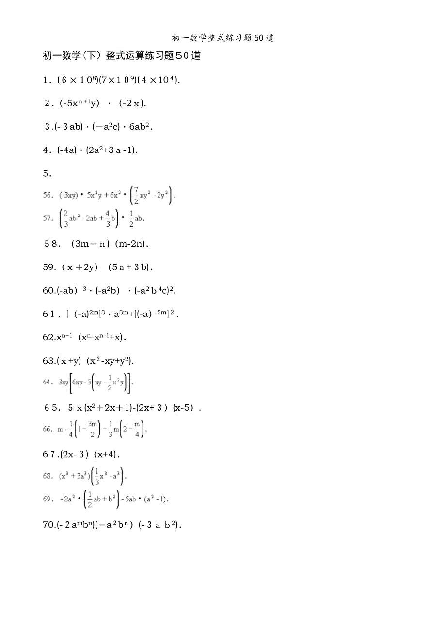 初一数学整式练习题50道_第1页