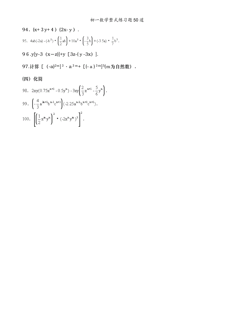 初一数学整式练习题50道_第3页