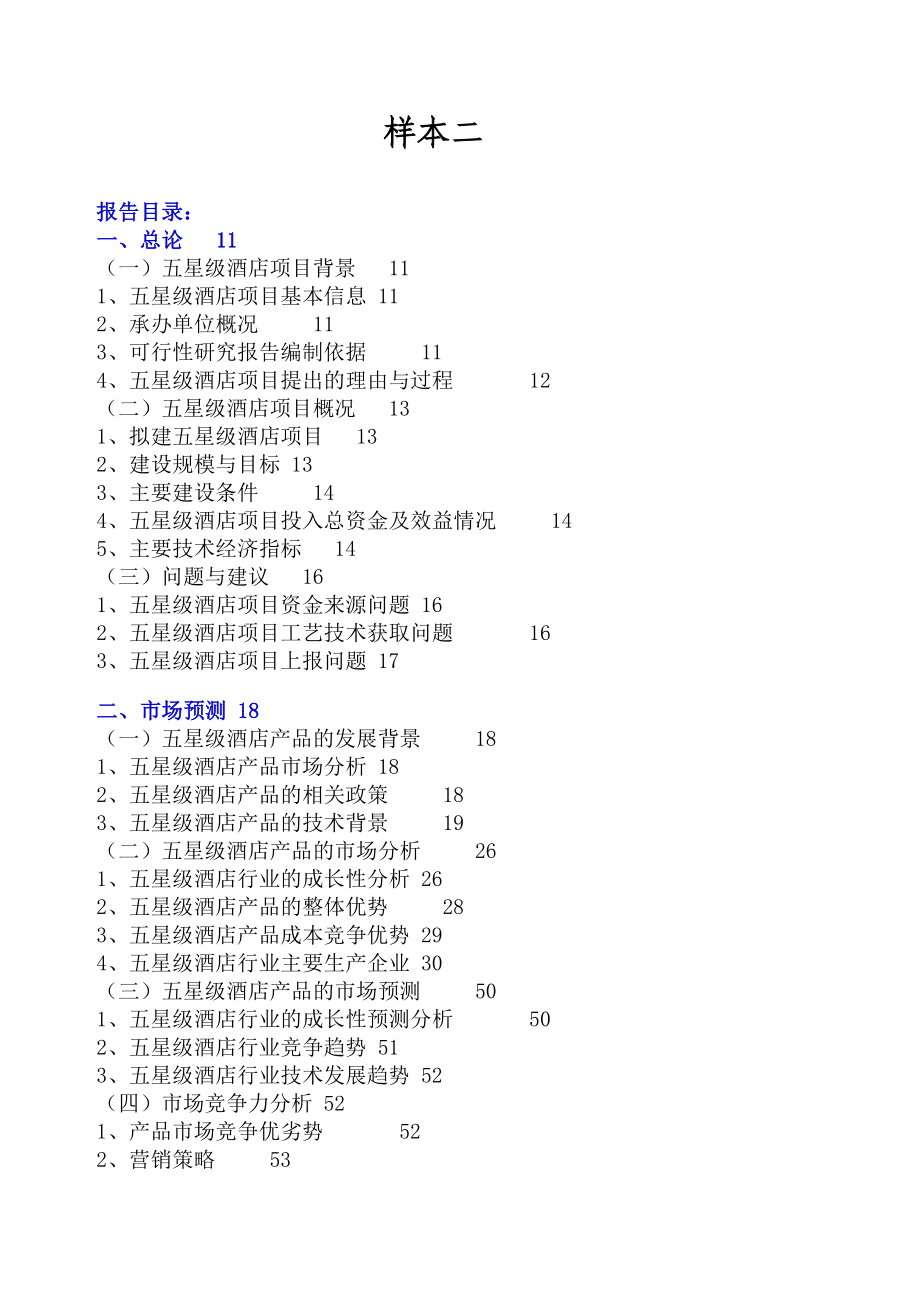 某五星级大酒店可行研究报告_第4页