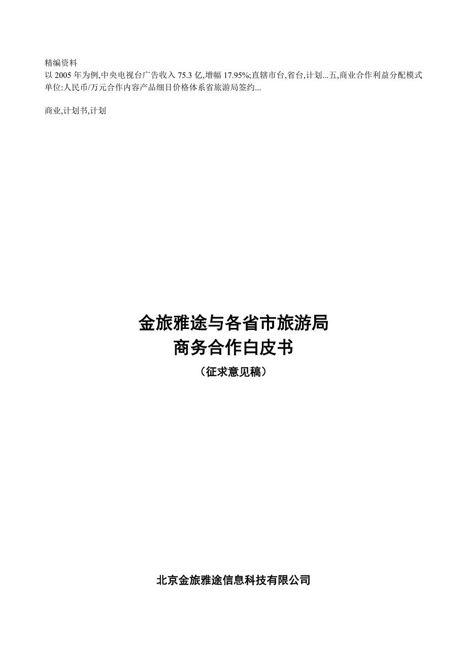 金旅雅途与省旅游局商业合作计划书_第1页