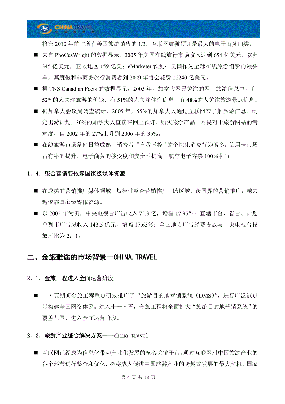 金旅雅途与省旅游局商业合作计划书_第4页