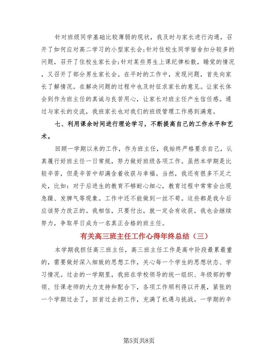 有关高三班主任工作心得年终总结（3篇）.doc_第5页