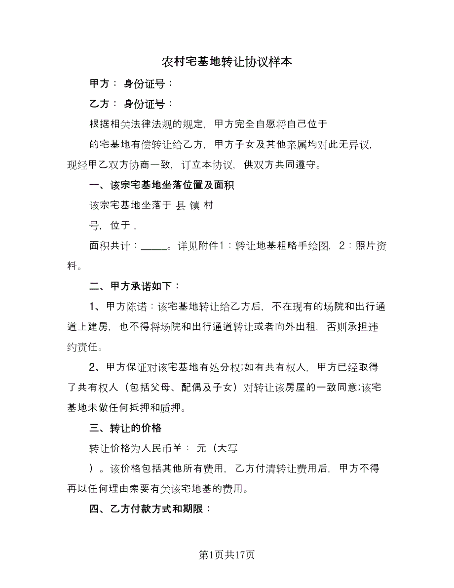 农村宅基地转让协议样本（9篇）_第1页