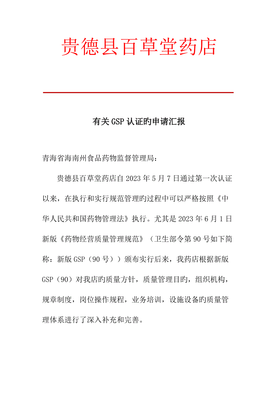 GSP认证申请报告材料.docx_第1页