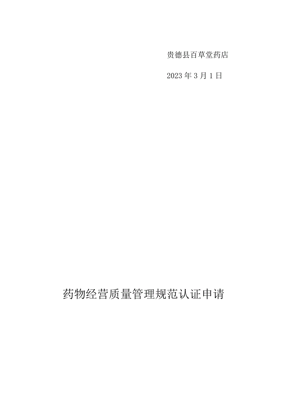 GSP认证申请报告材料.docx_第3页