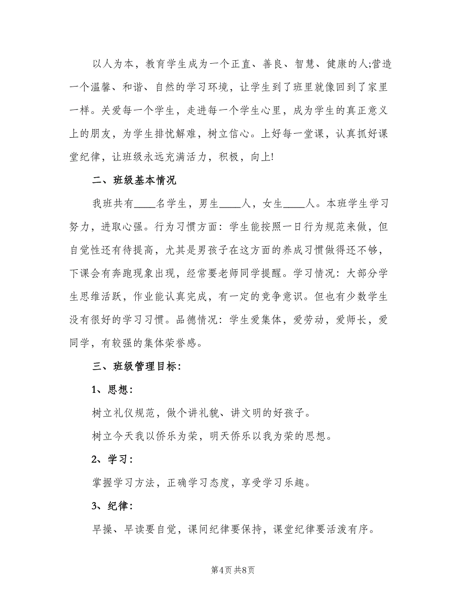 2023年三年级班主任的工作计划（3篇）.doc_第4页