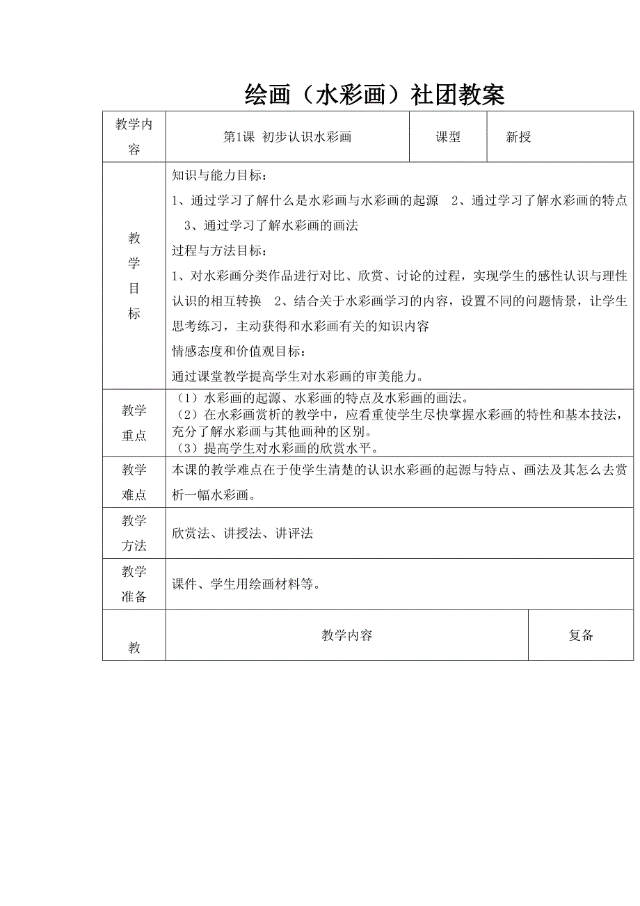 绘画(水彩画)社团教案_第1页