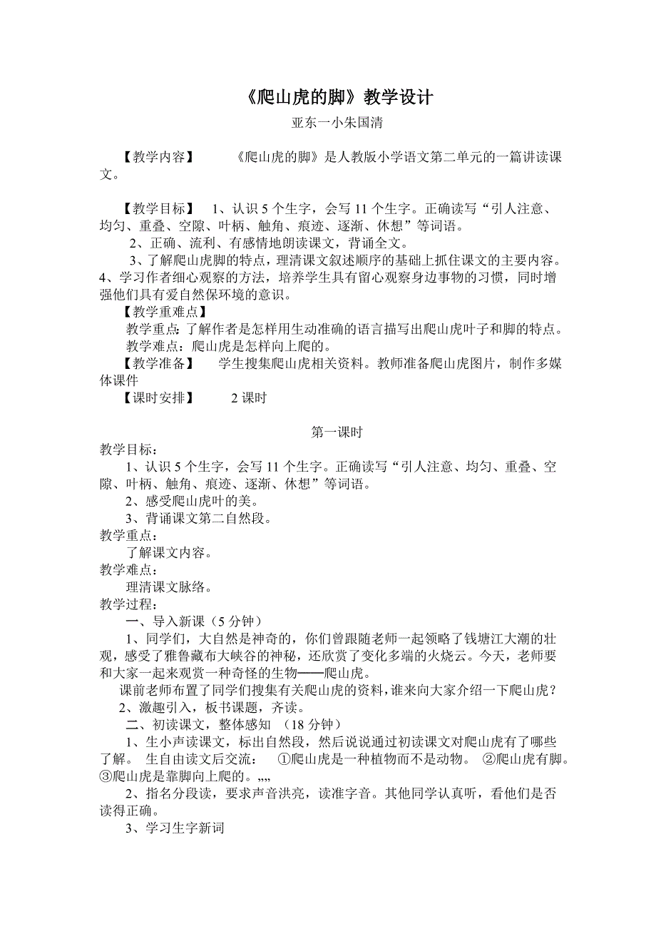 爬山虎的脚说课教学设计.doc_第1页