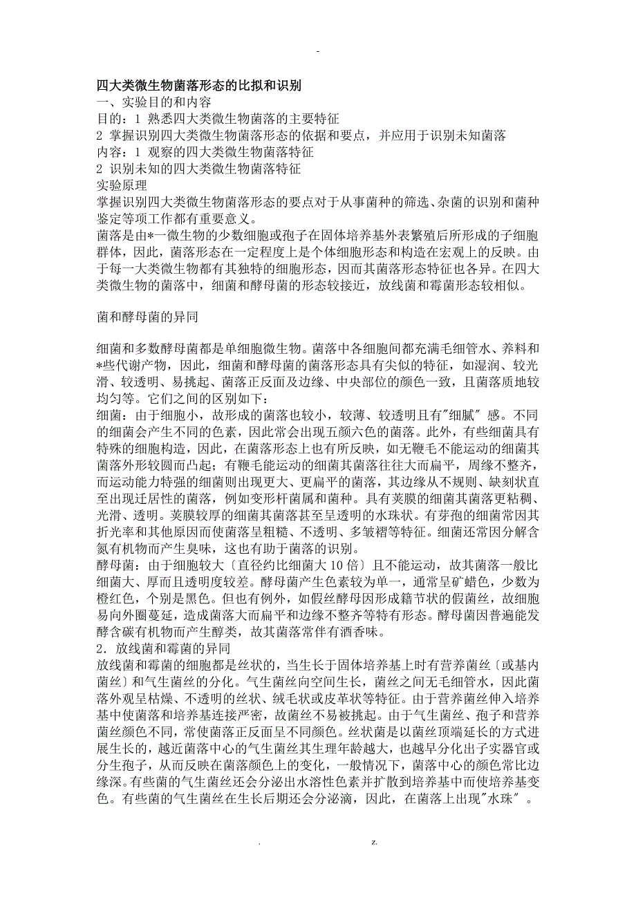 四大类微生物菌落形态的比较和识别_第1页