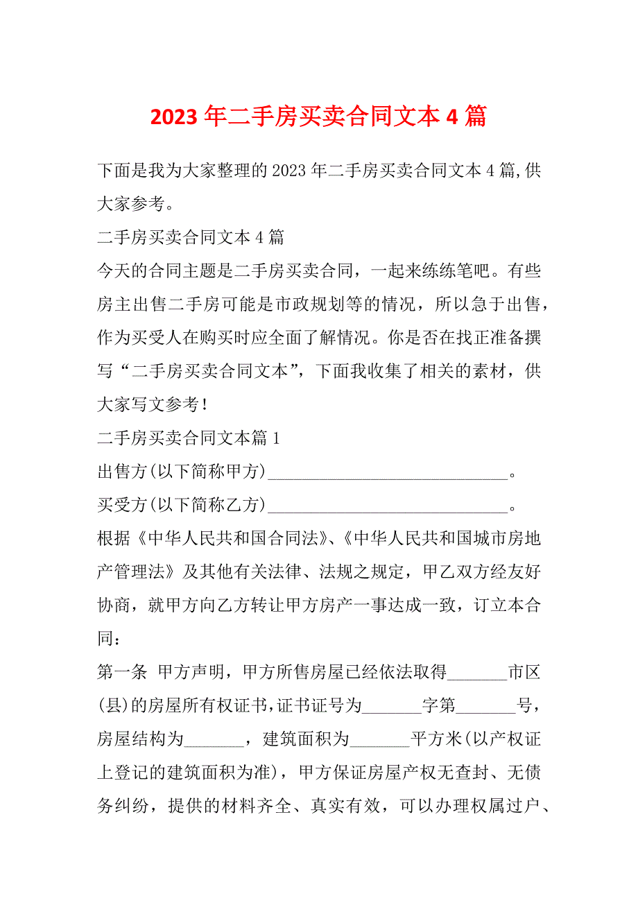 2023年二手房买卖合同文本4篇_第1页