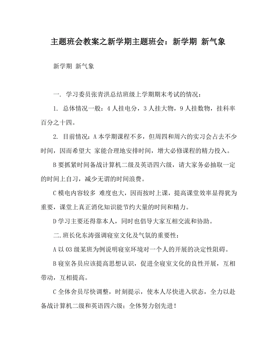 主题班会教案新学期主题班会：新学期 新气象 .doc_第1页